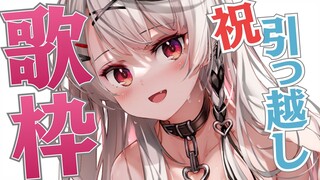 【歌枠】祝！引っ越し！新環境でJPOP、アニソンボカロ歌うよ！【沙花叉クロヱ/ホロライブ】