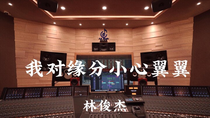 หลินจวิ้นเจี๋ย «ฉันระมัดระวังต่อโชคชะตา» ฟังเสียงดังในสตูดิโอบันทึกเสียงหรูหราหลักล้าน