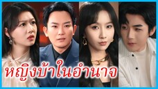 (ชื่อไทย) (ซับไทย) พิชชา แม่บ้าน | หญิงบ้าในอำนาจ | ยกสามีเก่าให้เธอ #ซีรี่ส์สั้น #ละครสั้น