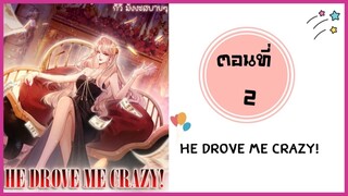 He drove me crazy ตอนที่ 2