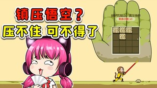 拼好五指山镇压悟空？我要是没拼好，惹毛了泼猴可不得了！