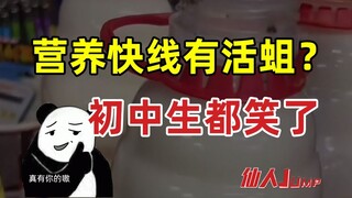 【JUMP】营养快线有活蛆？初中生都笑了。