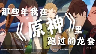 【原来你也玩原神】盘点那些年我在《原神》里跑过的龙套