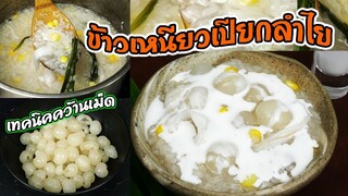 ข้าวเหนียวเปียกลำไย หวานหอม กลมกล่อม เม็ดใสสวย เหนียวนุ่ม ไม่เละ /เทคนิคง่ายๆในการคว้านเม็ดลำไยออก