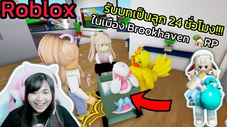 [Roblox] 🍼รับบทเป็นลูก...ให้ FC เลี้ยง 24 ชั่วโมง!!! ในเมือง Brookhaven 🏡RP | Rita Kitcat