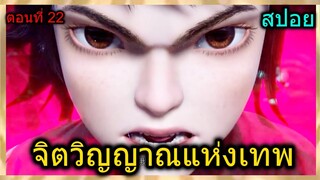 [สปอย] (จิตวิญญาณแห่งเทพ) เมื่อลูกศิษย์พระเอกเทพขึ้นเรื่อยๆ!! (สปอยอนิเมชั่น) ตอนที่ 22