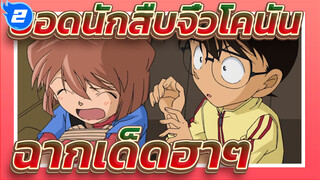 [ยอดนักสืบจิ๋วโคนัน|ตอนที่ 2]ฉากเด็ดฮาๆ #5_2