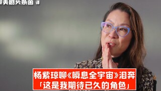 【Phụ đề tiếng Trung】Dương Tử Quỳnh xúc động bật khóc khi nói về Everything Everywhere All at Once: Đ