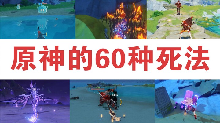 เก็นชินอิมแพกต์: 60 วิธีที่ทำให้ผู้เล่นใหม่ต้องตาย?