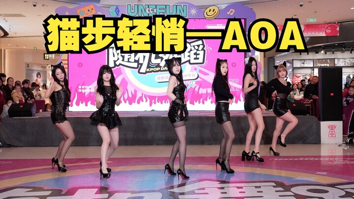 【Grup Khusus Roadshow BZ Chengdu】Langkah Manja— AOA (Kpop di Tempat Umum: Chengdu Zhonghai Tianfu Hu