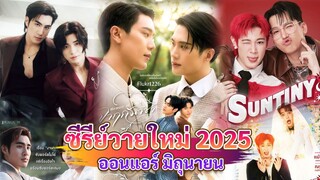 ซีรีส์วายใหม่ ออนแอร์ มิถุนายน | New Thai BL in June 2025