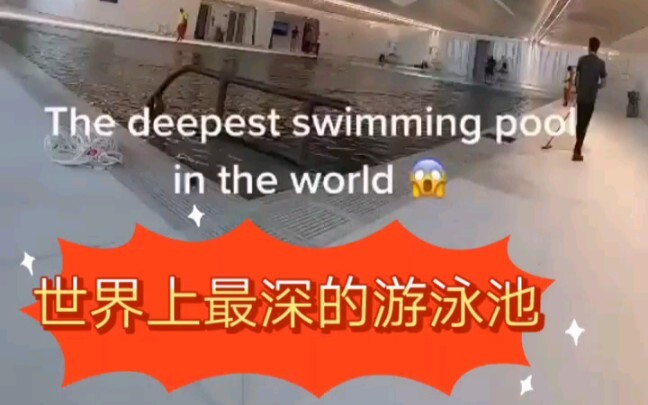 世界上最深的游泳池你敢游吗？