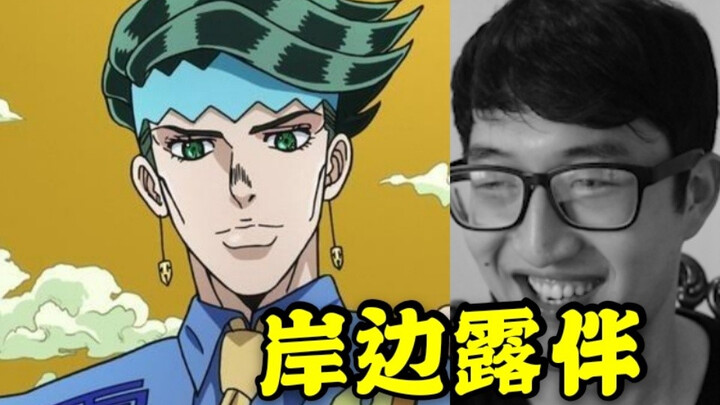 Saya membeli Kishibe Rohan secara online! Suaranya persis sama! Saya sangat menakjubkan!