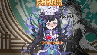 妹妹是气运之子而我则在修仙界搞铯图第十九集 妹妹的“迪化‘’