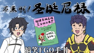 【FGO·搞笑手书】不来啊！圣诞尼禄！！！