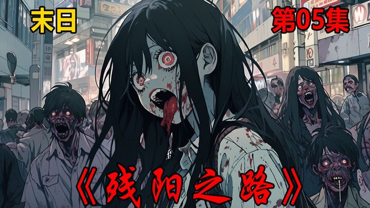 末日丧尸爆发，归途路漫漫，清理小区内残余丧尸