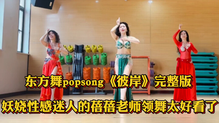 东方舞popsong《彼岸》完整版