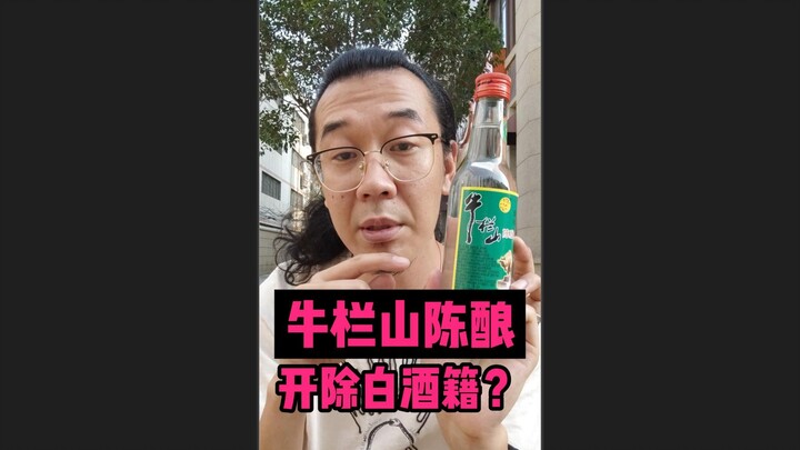 Rượu Niu Lanshan ủ lâu – Nếu không uống ngay là quá muộn!