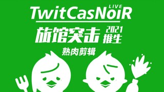 【熟肉/剪辑】ChroNoiR突击旅馆推生【210915】