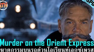 คดีฆาตกรรมบนรถไฟ กับผู้ต้องสงสัยทั้ง 12 คน สปอยหนัง - Murder on the Orient Express (2017)