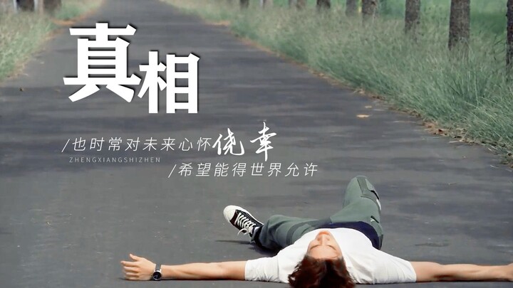 陈嘉明 |“30岁还不知道自己要什么，是不是很丢脸”