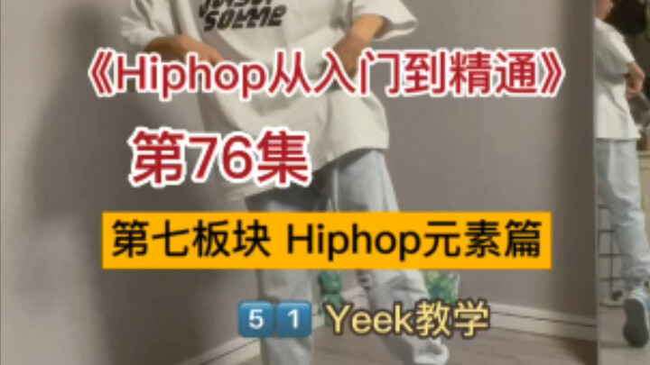 全网最全Hiphop元素教学（51/130）Yeek ｜第76集