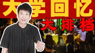 【粤知一二】学校旁的大排档，见证了我整个大学生活的笑与泪