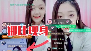 欧阳娜娜现身希林娜依•高直播！娜比来送礼物打Call了！