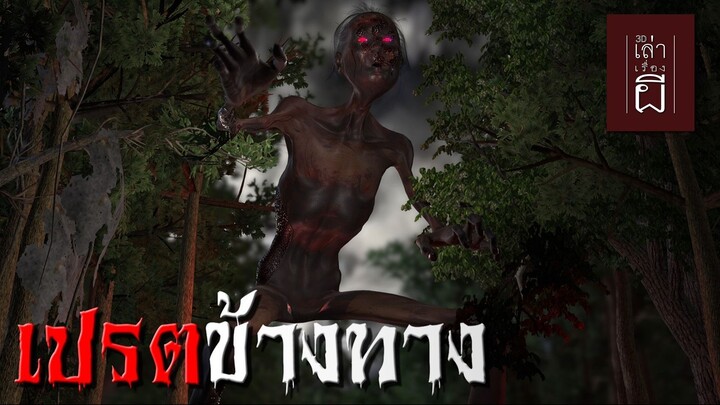 เปรตข้างทาง | เล่าเรื่องผี 3D EP.01