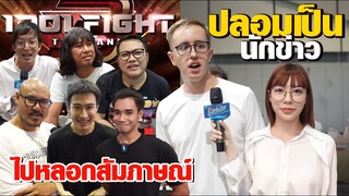 ฟางปลอมตัวเป็นนักข่าวไปแกล้งคนดังในงาน IDOL FIGHT3 ค่ะ