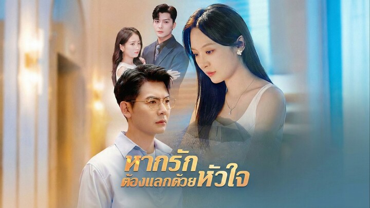 หากรักต้องแลกด้วยหัวใจซับไทย | หยกแดงหนังสั้นจีน