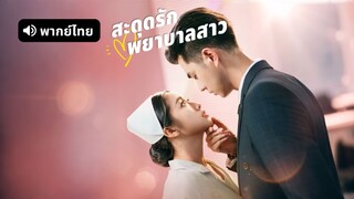 [ดูฟรีเต็มเรื่อง] สะดุดรัก พยาบาลสาว (พากย์ไทย)