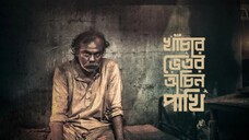 Khachar Bhitor Ochin Pakhi (খাঁচার ভিতর অচিন পাখি) | 2021