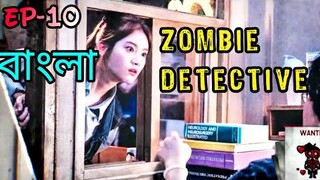 Zombie Detective সম্পুর্ন বাংলায় Episode :- 10  ।। Korean Drama Bangla Explanation