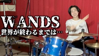 WANDS - "世界が終わるまでは..." 叩いてみた | Drum Cover