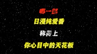 哪一部纯爱番是你心目中的天花板