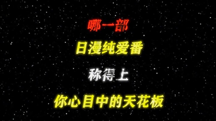 哪一部纯爱番是你心目中的天花板