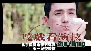 北京国际电影节主竞赛评委朱一龙 表演范例：叛逆者 吃戏【表演评判标准“生动 自然 统一，分寸感”】