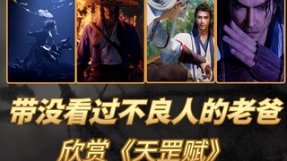 When I take my dad, who has never watched Bad Guys, to appreciate the writing style of "Tiangang Fu"