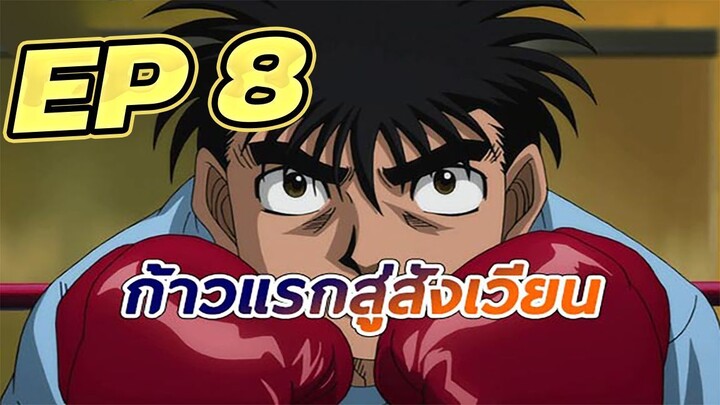 ก้าวแรกสู่สังเวียน EP  8 พากย์ไทย