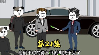 第21集 二蛋初露锋芒