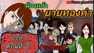 น้องแก้ว กับยายทองคำ2(จบตอน) | บทที่1 ตอนที่ 2 | การ์ตูนผี | Fierce ghost 13