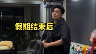 假期结束后回到家的你