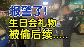 【后续】报警了！8件生日礼物被偷，但礼物价值不够3000块钱