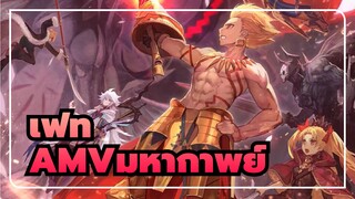 [เฟทAMV]คว้าอนาคตกลับคืนมาและรักษาศีลธรรมของมนุษย์ แม้แต่ฉันคนเดียว! / มหากาพย์