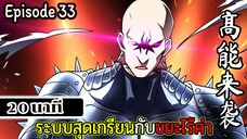 มังงะจีน ระบบสุดเกรียนกับขยะไร้ค่า 20นาที  Episode 33