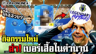 จอนจัดกิจใหม่ Legendary Numbers คลาสเบอร์เสื้อในตำนาน - FIFA Online4