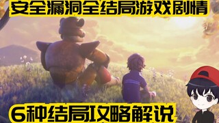 安全漏洞全6种结局游戏剧情攻略解说