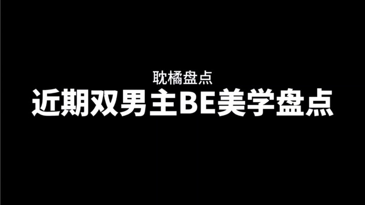 哪部是你的意难平？