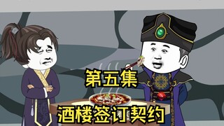 大乾仕子第五集，天香楼签订契约！